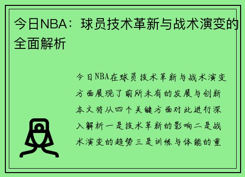 今日NBA：球员技术革新与战术演变的全面解析