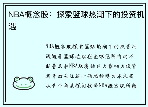 NBA概念股：探索篮球热潮下的投资机遇