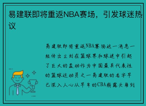 易建联即将重返NBA赛场，引发球迷热议