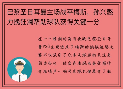 巴黎圣日耳曼主场战平梅斯，孙兴慜力挽狂澜帮助球队获得关键一分