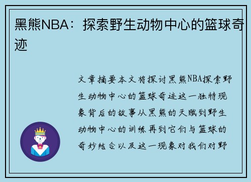 黑熊NBA：探索野生动物中心的篮球奇迹