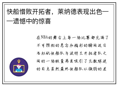 快船惜败开拓者，莱纳德表现出色——遗憾中的惊喜