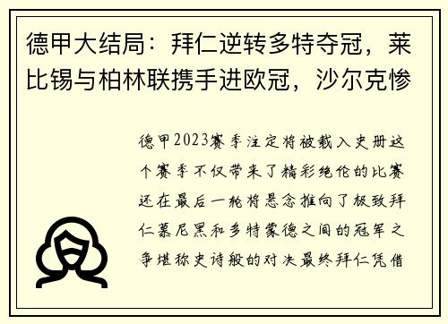 德甲大结局：拜仁逆转多特夺冠，莱比锡与柏林联携手进欧冠，沙尔克惨遭降级