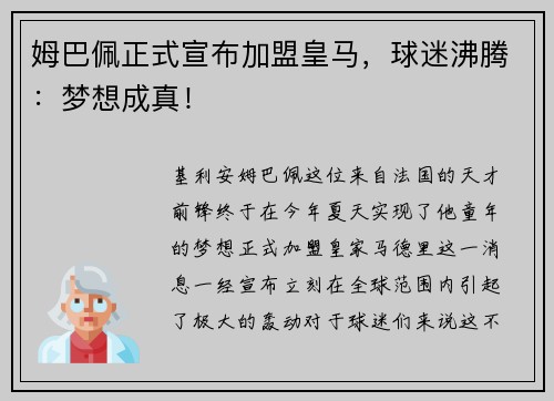 姆巴佩正式宣布加盟皇马，球迷沸腾：梦想成真！