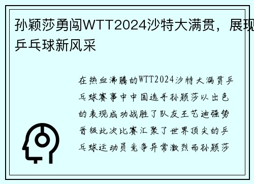 孙颖莎勇闯WTT2024沙特大满贯，展现乒乓球新风采