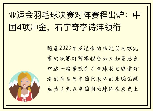 亚运会羽毛球决赛对阵赛程出炉：中国4项冲金，石宇奇李诗沣领衔