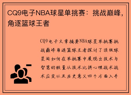 CQ9电子NBA球星单挑赛：挑战巅峰，角逐篮球王者