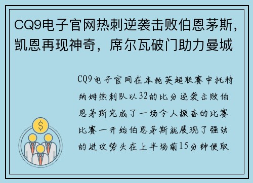 CQ9电子官网热刺逆袭击败伯恩茅斯，凯恩再现神奇，席尔瓦破门助力曼城领先 - 副本