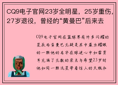 CQ9电子官网23岁全明星，25岁重伤，27岁退役，曾经的“黄曼巴”后来去哪了？ - 副本 (2)