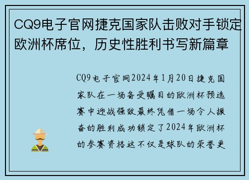 CQ9电子官网捷克国家队击败对手锁定欧洲杯席位，历史性胜利书写新篇章