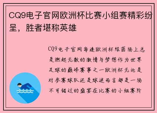 CQ9电子官网欧洲杯比赛小组赛精彩纷呈，胜者堪称英雄