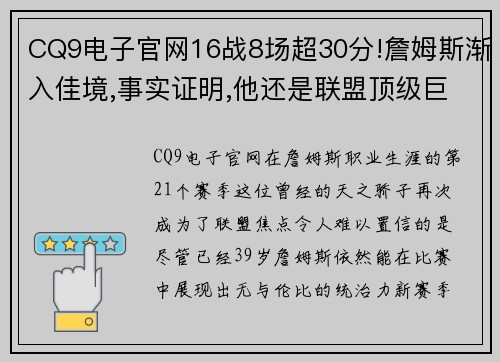 CQ9电子官网16战8场超30分!詹姆斯渐入佳境,事实证明,他还是联盟顶级巨星 - 副本