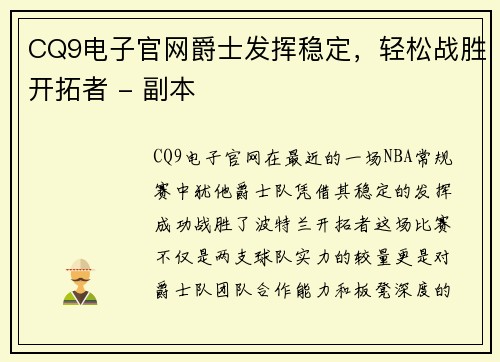 CQ9电子官网爵士发挥稳定，轻松战胜开拓者 - 副本