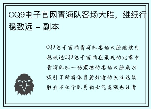 CQ9电子官网青海队客场大胜，继续行稳致远 - 副本