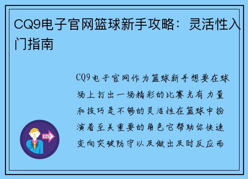 CQ9电子官网篮球新手攻略：灵活性入门指南
